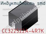 Индуктивность SMD CC322522A-4R7K фотография 3.