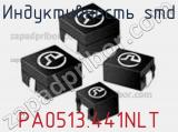 Индуктивность SMD PA0513.441NLT фотография 2.