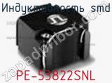 Индуктивность SMD PE-53822SNL 