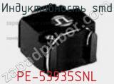 Индуктивность SMD PE-53935SNL