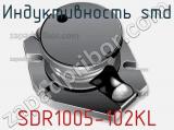 Индуктивность SMD SDR1005-102KL фотография 2.
