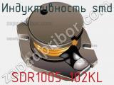 Индуктивность SMD SDR1005-102KL фотография 3.
