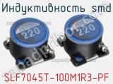 Индуктивность SMD SLF7045T-100M1R3-PF фотография 2.