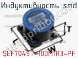 Индуктивность SMD SLF7045T-100M1R3-PF фотография 3.