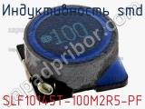 Индуктивность SMD SLF10145T-100M2R5-PF 