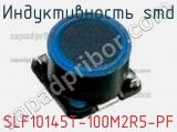 Индуктивность SMD SLF10145T-100M2R5-PF фотография 3.