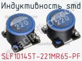 Индуктивность SMD SLF10145T-221MR65-PF фотография 2.