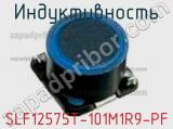 Индуктивность SLF12575T-101M1R9-PF фотография 2.
