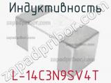 Индуктивность L-14C3N9SV4T фотография 3.