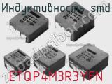 Индуктивность SMD ETQP4M3R3YFN фотография 2.