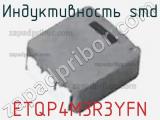 Индуктивность SMD ETQP4M3R3YFN фотография 3.