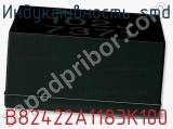 Индуктивность SMD B82422A1183K100 фотография 2.