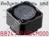 Индуктивность SMD B82477P4104M000 фотография 2.