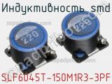 Индуктивность SMD SLF6045T-150M1R3-3PF фотография 3.
