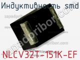 Индуктивность SMD NLCV32T-151K-EF