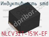 Индуктивность SMD NLCV32T-151K-EF фотография 2.