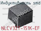 Индуктивность SMD NLCV32T-151K-EF фотография 3.