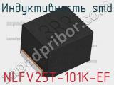 Индуктивность SMD NLFV25T-101K-EF фотография 2.