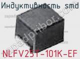Индуктивность SMD NLFV25T-101K-EF фотография 3.
