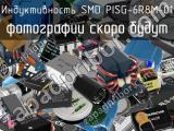 Индуктивность SMD PISG-6R8M-01 