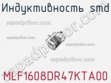 Индуктивность SMD MLF1608DR47KTA00 фотография 2.