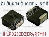 Индуктивность SMD IHLP3232DZER4R7M11 фотография 2.