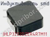 Индуктивность SMD IHLP3232DZER4R7M11 фотография 3.