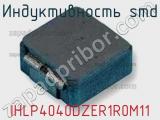 Индуктивность SMD IHLP4040DZER1R0M11 фотография 2.