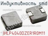 Индуктивность SMD IHLP4040DZER1R0M11 фотография 3.