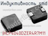 Индуктивность SMD IHLP4040DZER4R7M11 фотография 2.