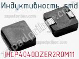 Индуктивность SMD IHLP4040DZER2R0M11 фотография 2.