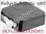 Индуктивность SMD IHLP4040DZER2R0M11 фотография 3.