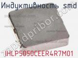 Индуктивность SMD IHLP5050CEER4R7M01 