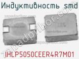 Индуктивность SMD IHLP5050CEER4R7M01 фотография 2.