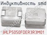 Индуктивность SMD IHLP5050FDER3R3M01