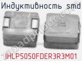 Индуктивность SMD IHLP5050FDER3R3M01 фотография 2.