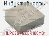 Индуктивность IHLP6767GZER100M01 фотография 2.
