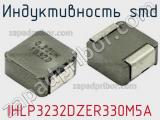 Индуктивность SMD IHLP3232DZER330M5A 