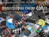 Индуктивность SMD MLP2012V1R0TT0S1 