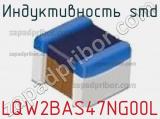 Индуктивность SMD LQW2BAS47NG00L фотография 2.