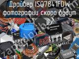 Драйвер ISO7841FDW