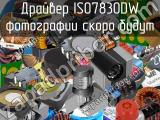 Драйвер ISO7830DW