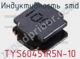 Индуктивность SMD TYS60451R5N-10 