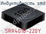 Индуктивность SMD SRR4018-220Y 