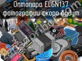 Оптопара EL6N137 