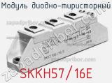 Модуль диодно-тиристорный SKKH57/16E 