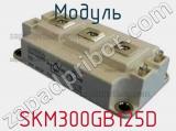 Модуль SKM300GB125D 