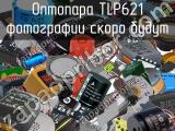 Оптопара TLP621 