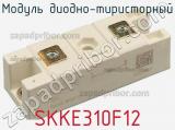 Модуль диодно-тиристорный SKKE310F12 