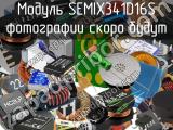 Модуль SEMIX341D16S 